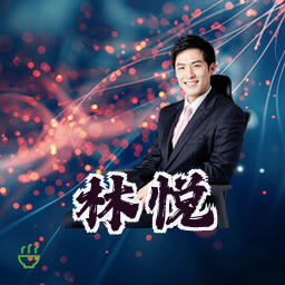 林悦